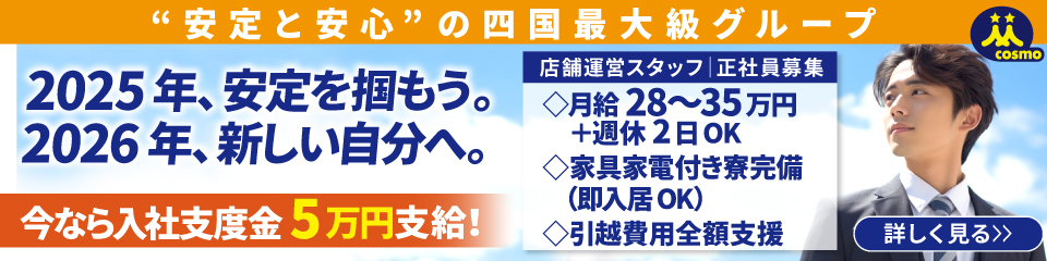 コスモグループ 採用情報