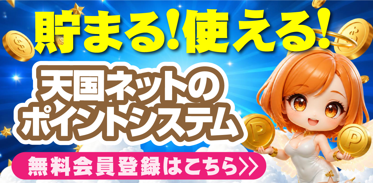 愛媛・香川の天国ネット 会員限定特典紹介｜風俗・メンズエステ割引クーポン