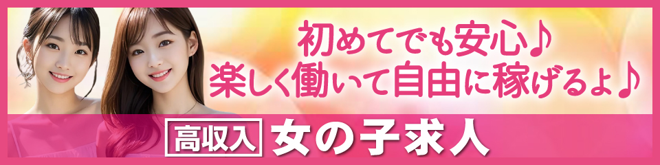 女の子求人バナー