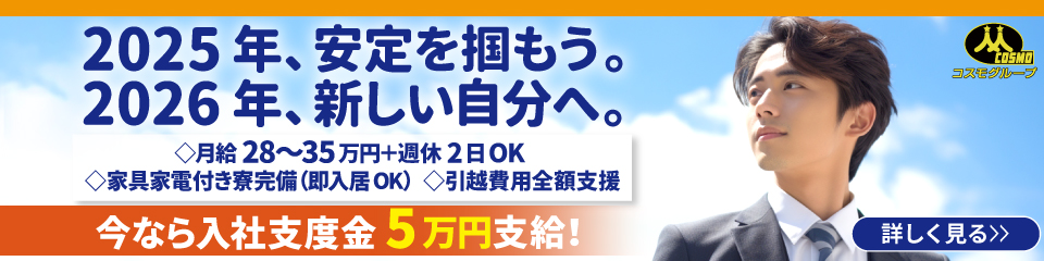 コスモグループ 採用情報