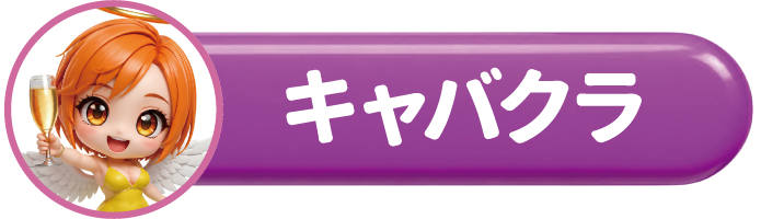 四国中央エリアのキャバクラ店のアイコン