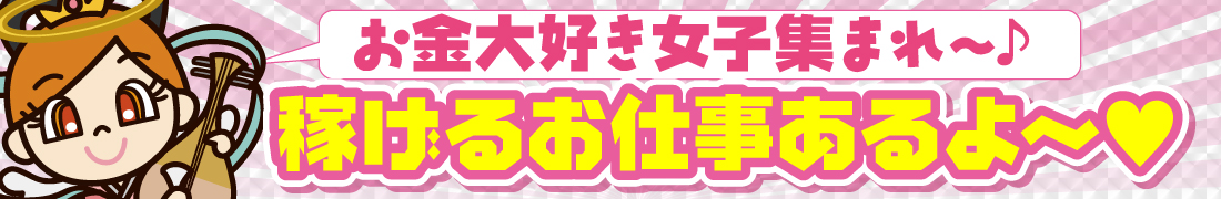 高収入の女性求人情報ページへの画像｜コスモ天国ネット