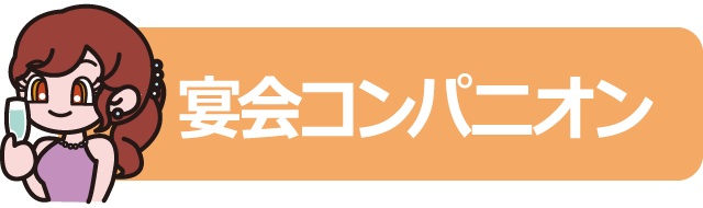 松山エリアのコンパニオン店のアイコン