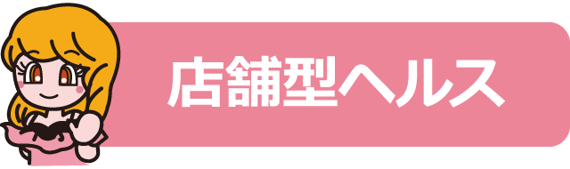 道後エリアのヘルス店のアイコン