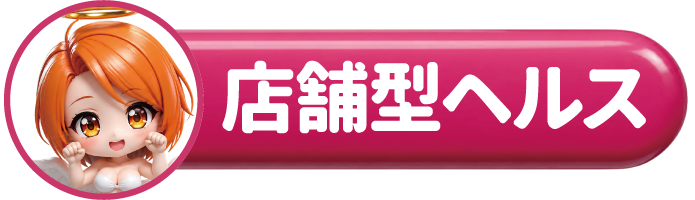 道後エリアのヘルス店のアイコン