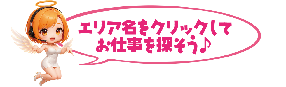 エリア名をクリックしておしごとを探そう♪