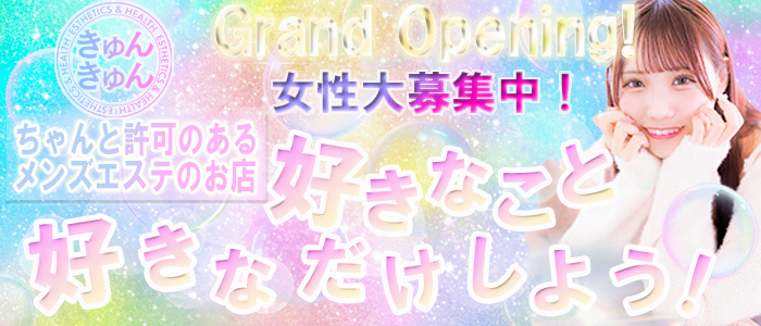 高松エリアのヘルス店・きゅんきゅんの求人