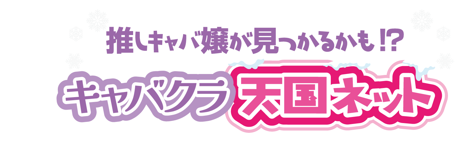 キャバクラ天国ネット
