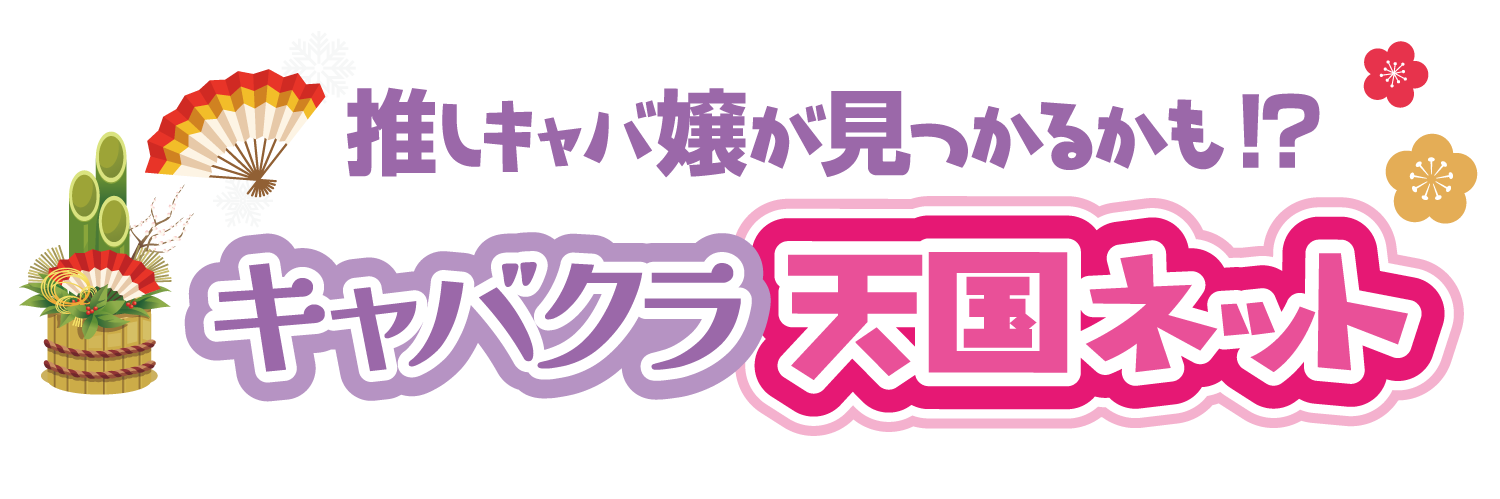 キャバクラ天国ネット