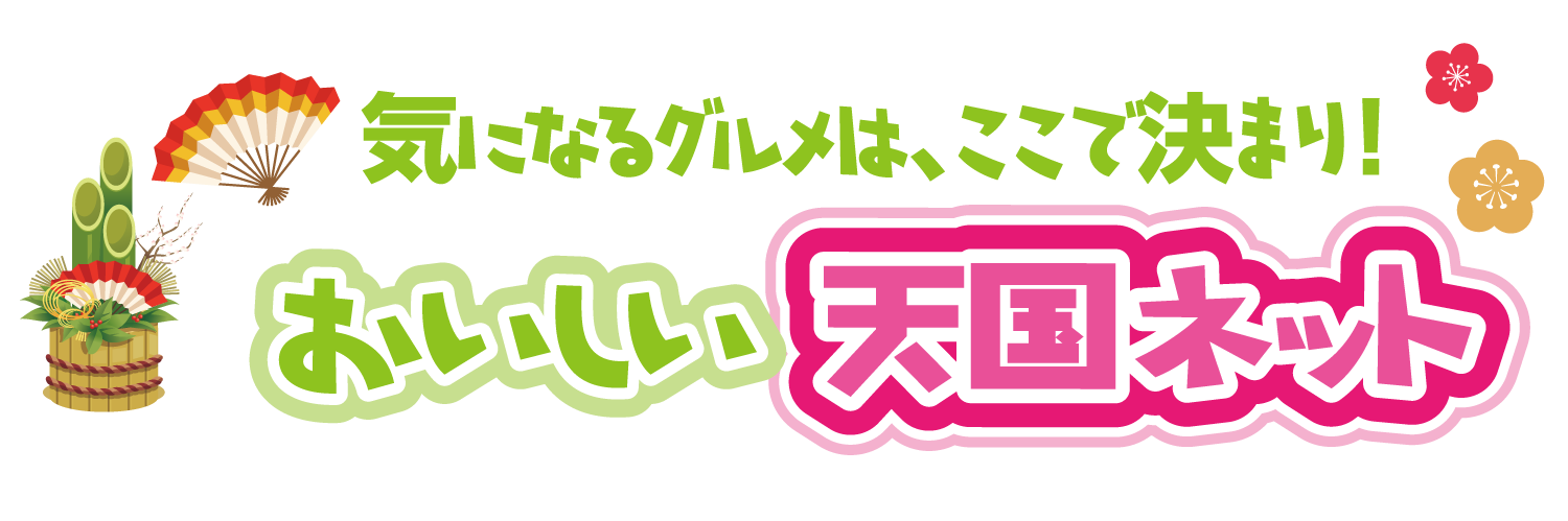 おいしい天国ネット