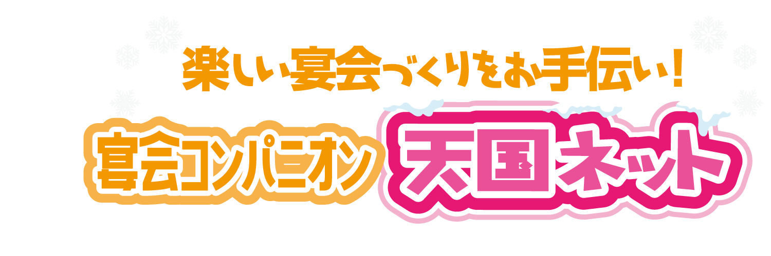 宴会コンパニオン天国ネット