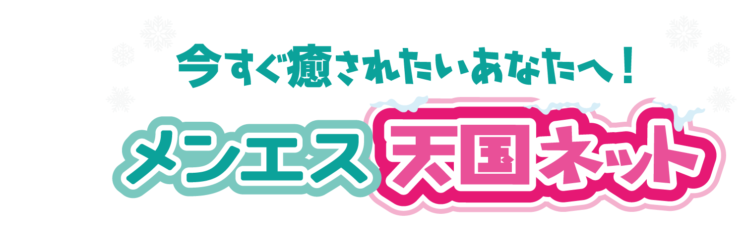 メンズエステ天国ネット