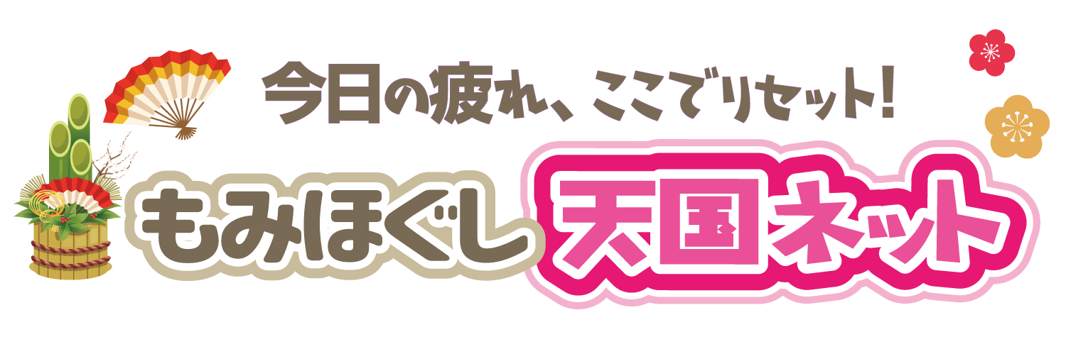 もみほぐし天国ネット