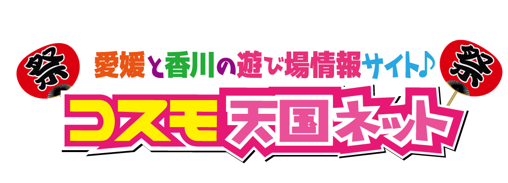 コスモ天国ネット