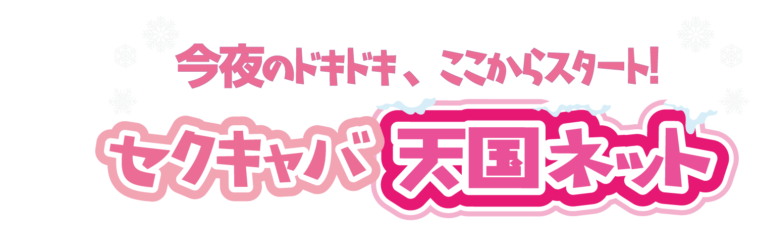 セクキャバ天国ネット