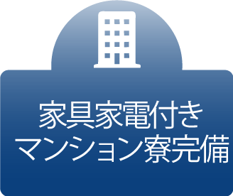 寮完備のアイコン