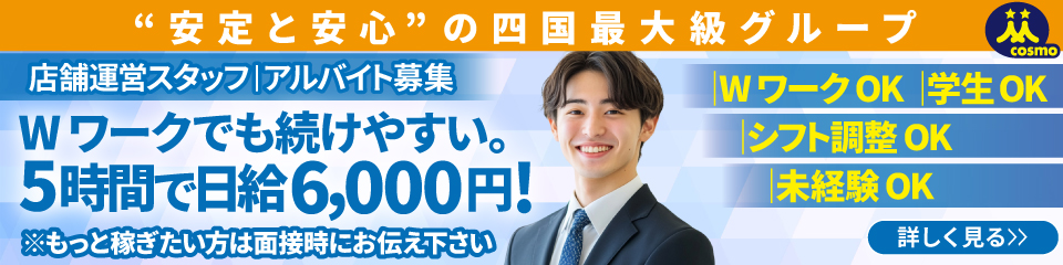 コスモグループ 採用情報