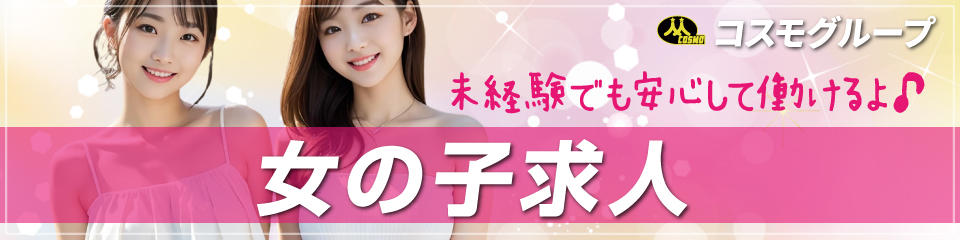 高収入女子求人