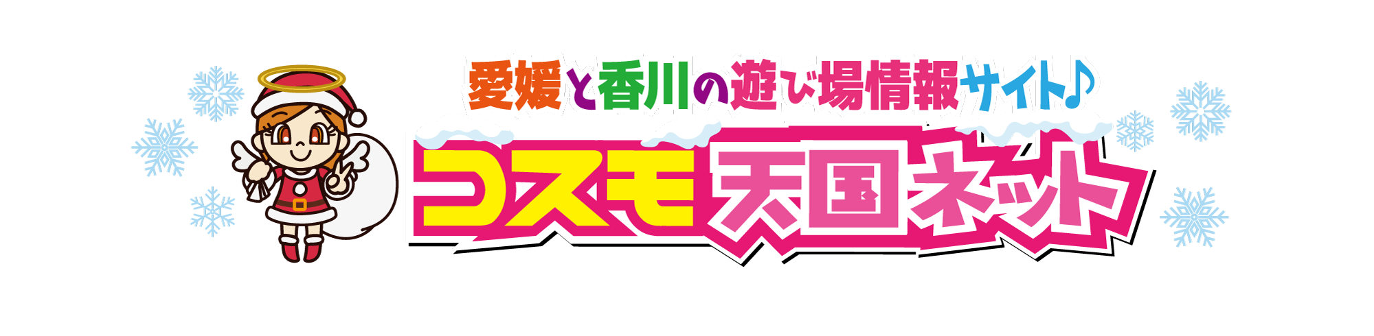 コスモ天国ネット