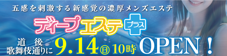 道後歌舞伎通りに9月14日ディープエステプラスがオープン