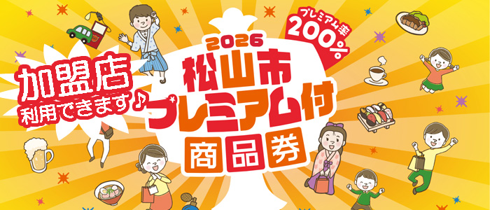 松山市プレミアム付商品券2026