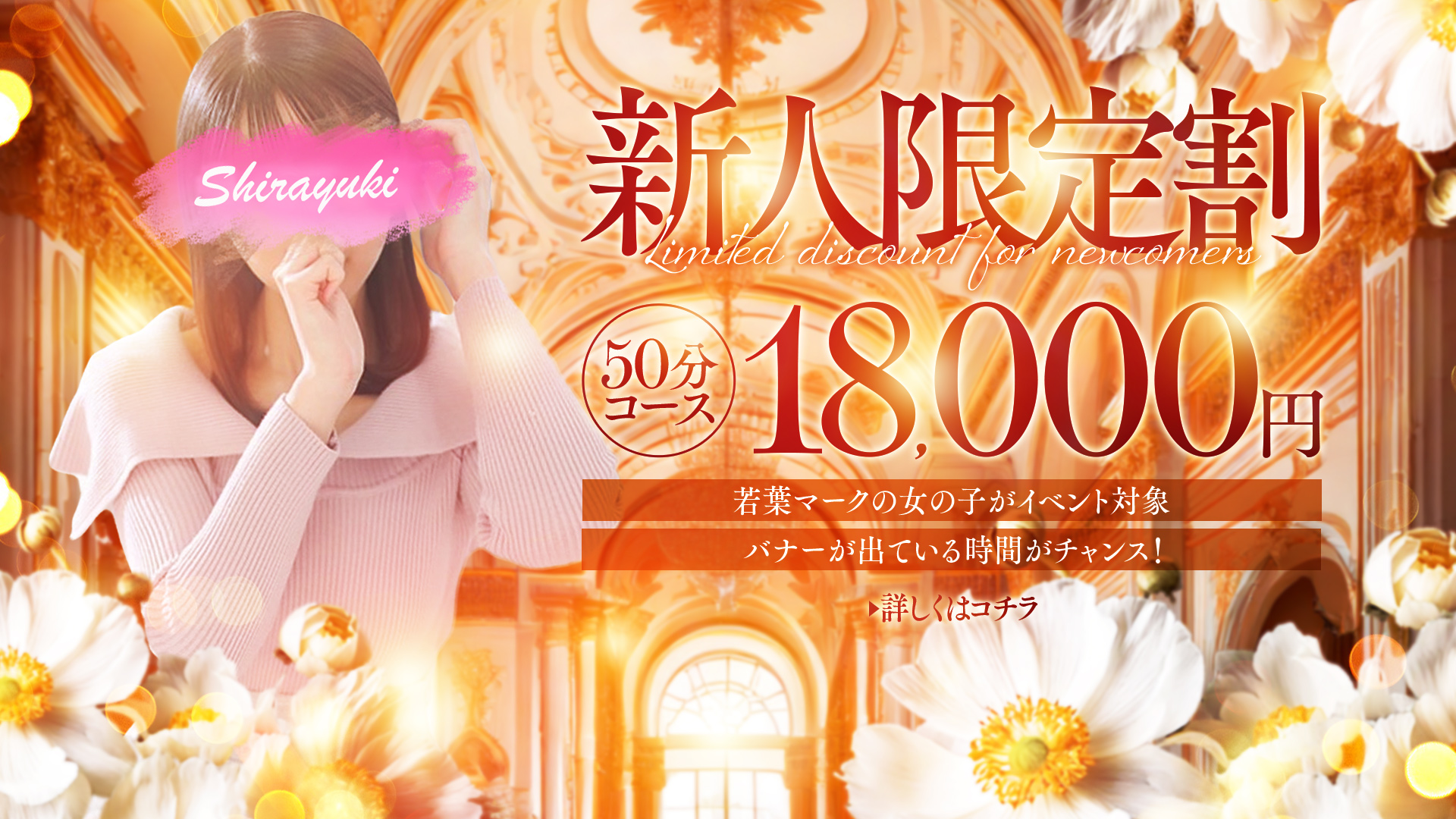 道後しらゆきひめ 新人割キャンペーンバナー