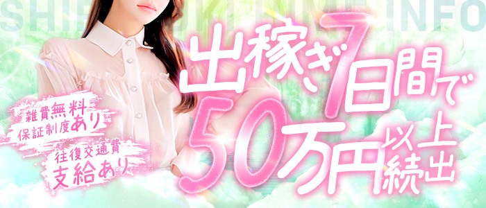道後ソープ「道後しらゆきひめ」女性求人に関する特典情報バナー