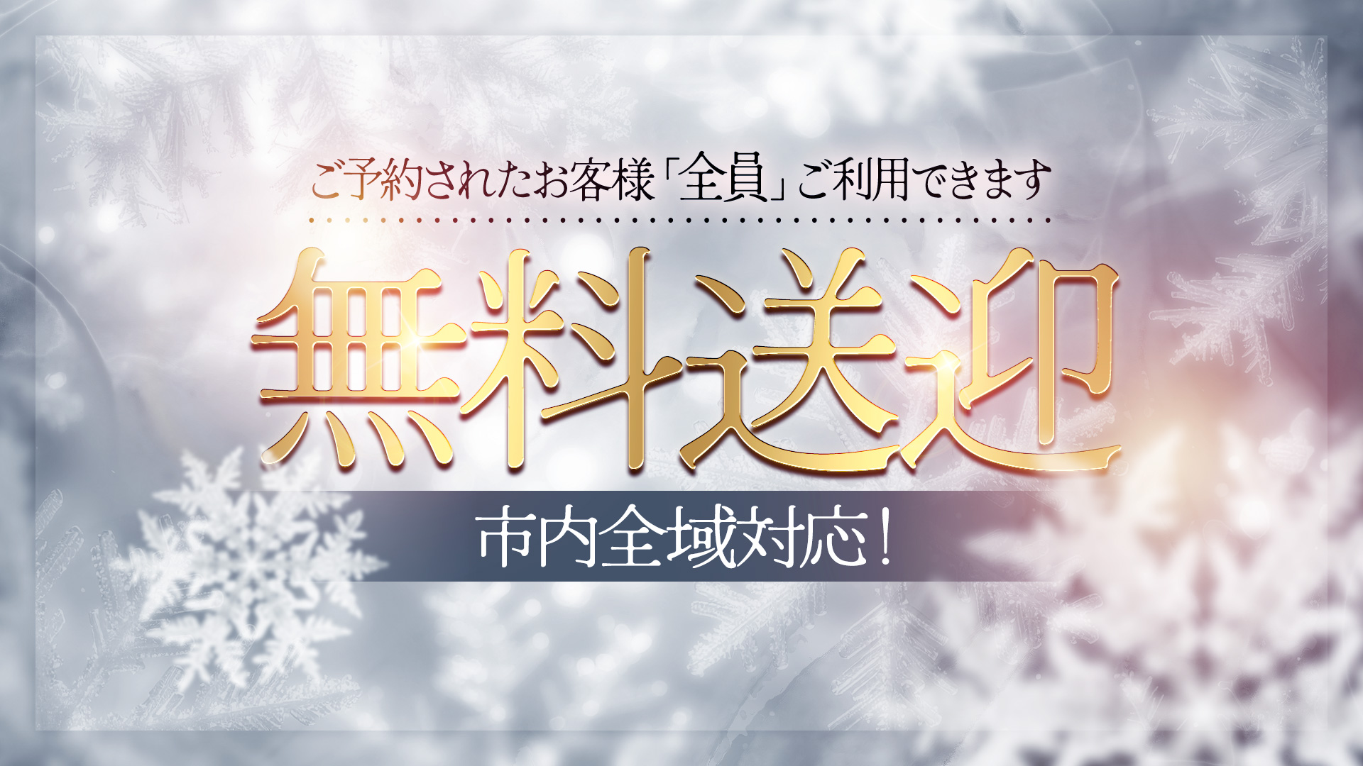 道後ソープ「道後しらゆきひめ」便利な送迎情報バナー