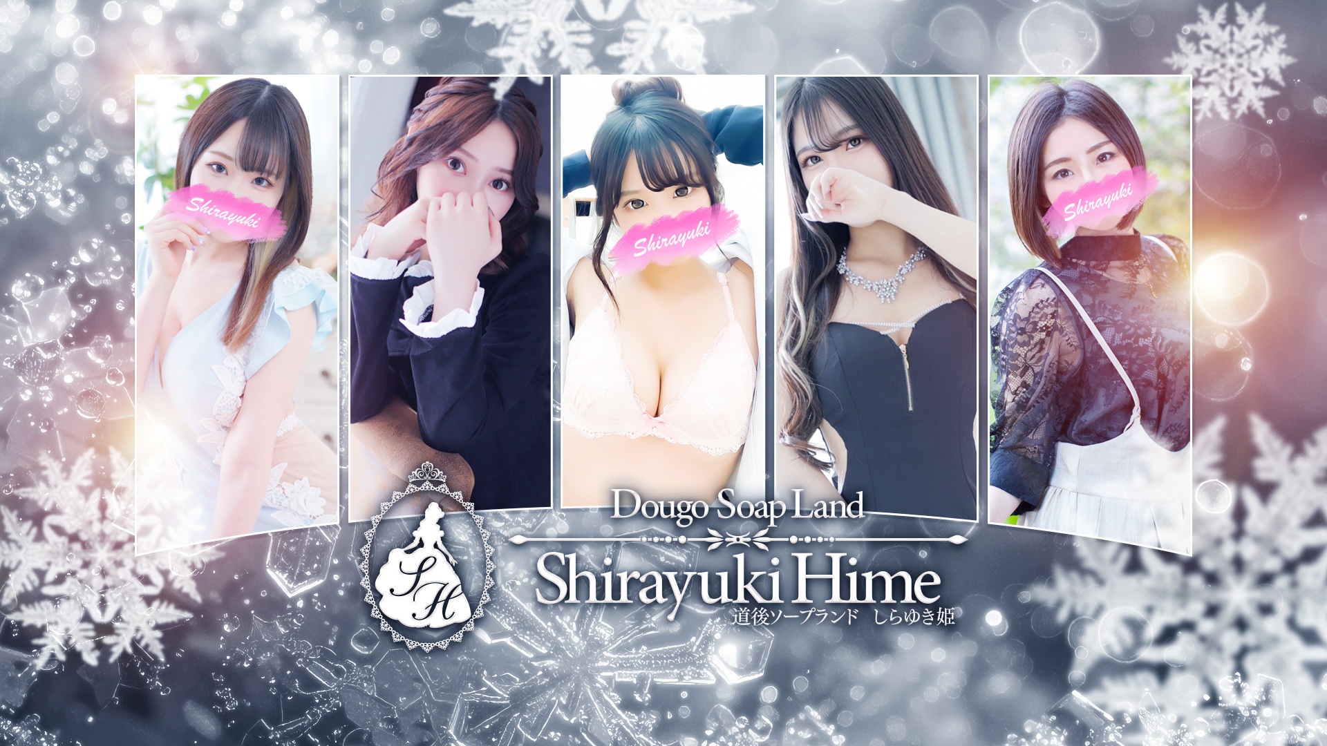 道後ソープ『道後しらゆきひめ』の女性紹介バナー