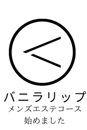 バニラリップ ♡レイナ♡メンズエステ