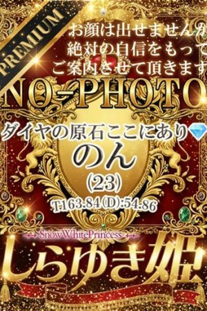 高松しらゆき姫 のん【プレミア】