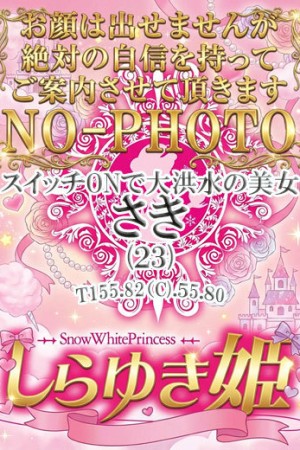 高松しらゆき姫 さき