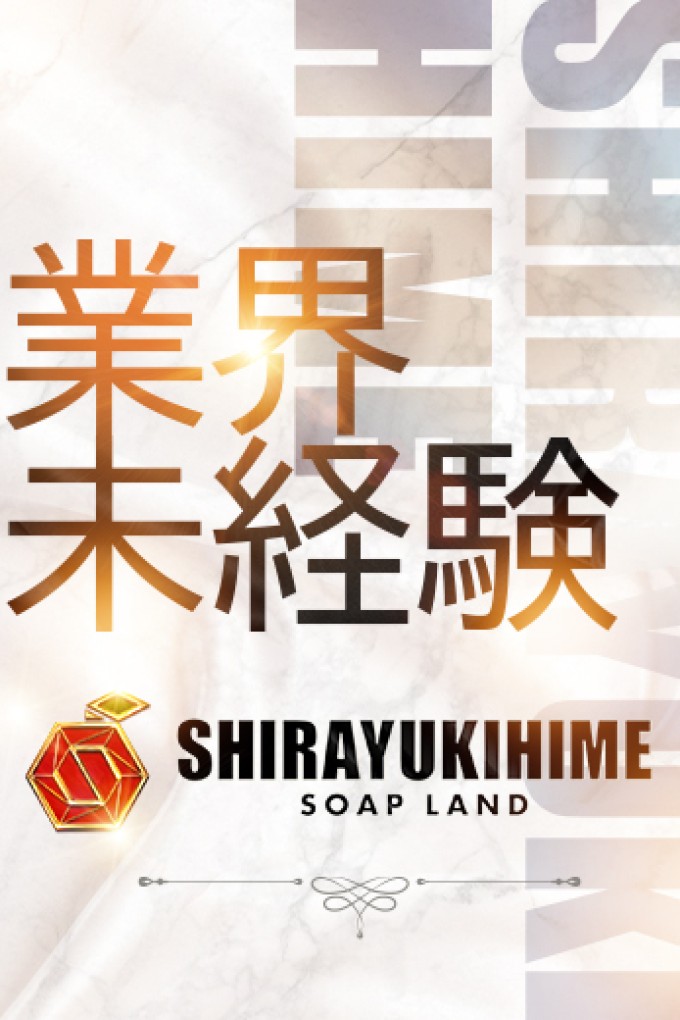 高松しらゆき姫 のあ