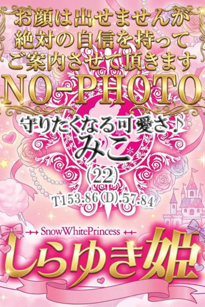 高松しらゆき姫 みこ