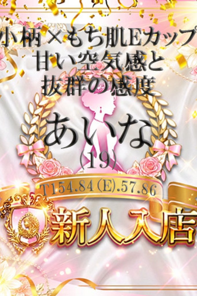 高松しらゆき姫 あいな