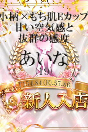 高松しらゆき姫 あいな