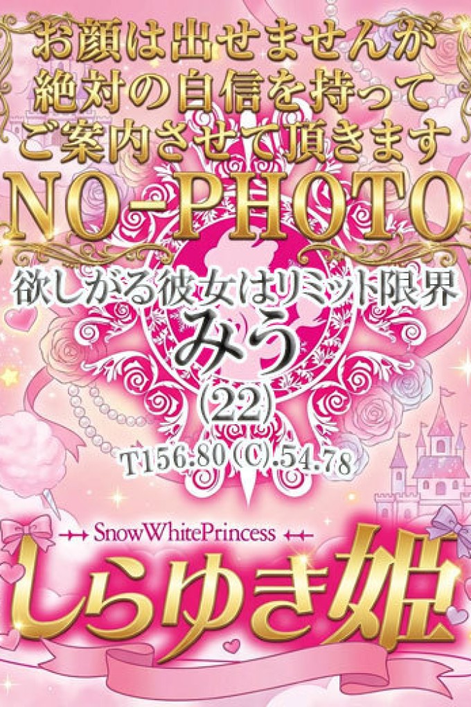 高松しらゆき姫 みう