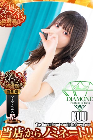 高松トレビの泉 天羽 くう～あもう くう～