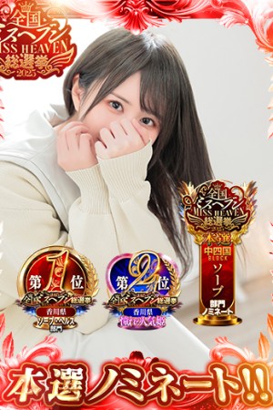 高松トレビの泉 天羽 くう～あもう くう～