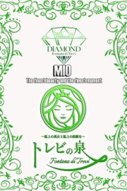 高松トレビの泉 澪～みお～☆淑女美女