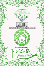 高松トレビの泉 若葉 美琴～わかば みこと～