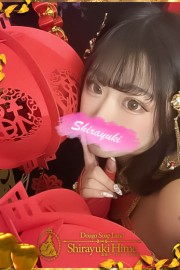 道後しらゆきひめ 木南　せつな