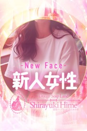 道後しらゆきひめ 香椎　ゆな