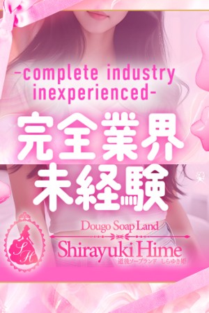 道後しらゆきひめ なな