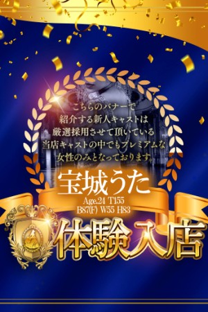 道後しらゆきひめ 宝城　うた