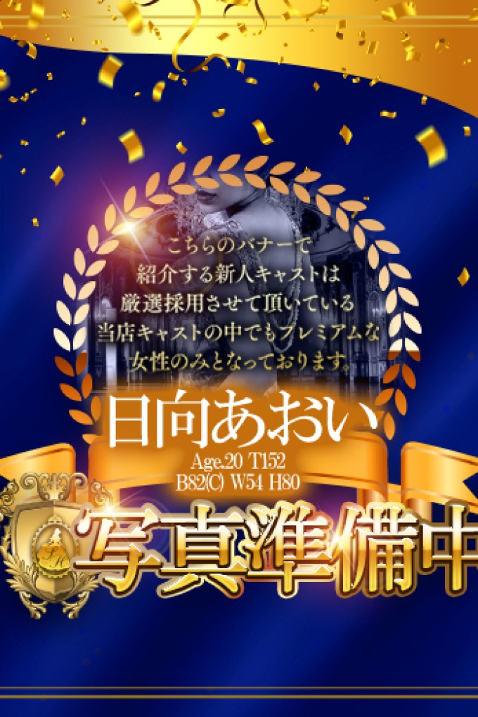 道後しらゆきひめ 日向　あおい