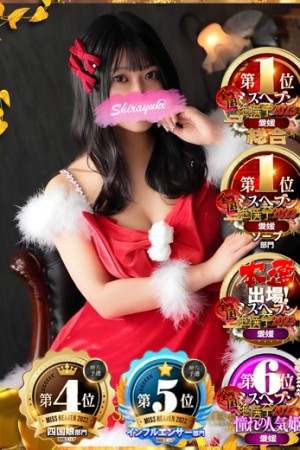 道後しらゆきひめ 桜花　ゆの