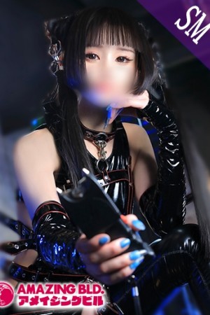 アメイジングビル アリシア～SM～