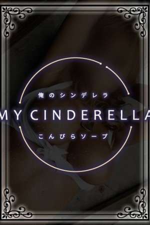 金毘羅ソープ　俺のシンデレラ　必ず見つかる貴方のシンデレラ嬢 ゆりな♡清楚で美ボディ癒し系美女