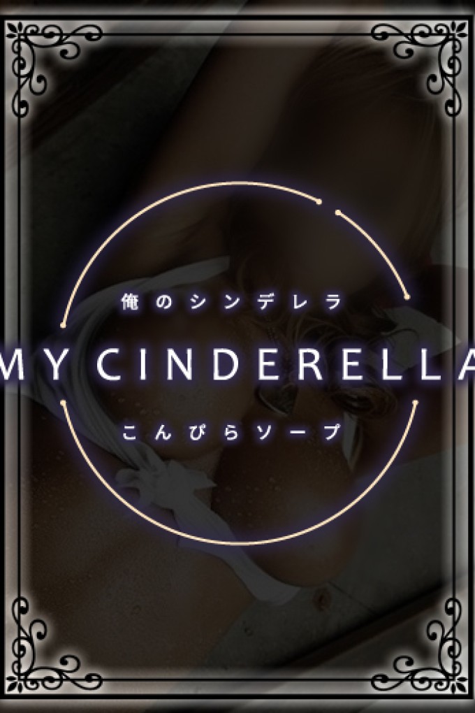 金毘羅ソープ　俺のシンデレラ　必ず見つかる貴方のシンデレラ嬢 にこ♡天真爛漫の小悪魔